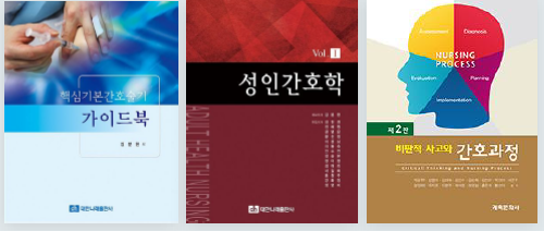 저서 3권 - 핵심기본술기 가이드북, 성인간호학, 비판적 사고와 간호과정