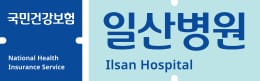 국민건강보험공단 | 일산병원 로고